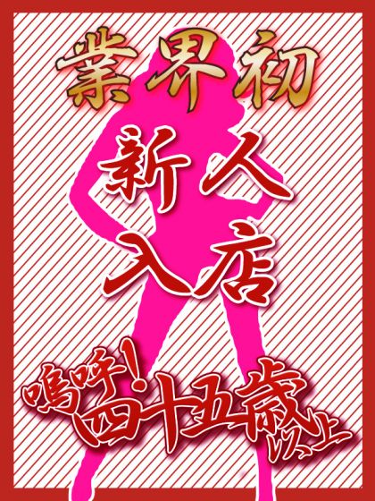 業界初さら【弘前】